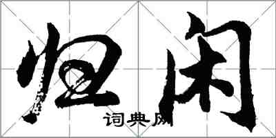 胡問遂歸閒行書怎么寫