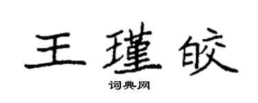 袁強王瑾皎楷書個性簽名怎么寫