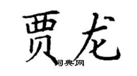 丁謙賈龍楷書個性簽名怎么寫
