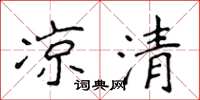 侯登峰涼清楷書怎么寫