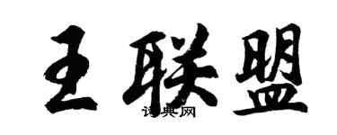 胡問遂王聯盟行書個性簽名怎么寫