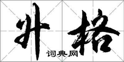 胡問遂升格行書怎么寫