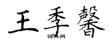 丁謙王季馨楷書個性簽名怎么寫