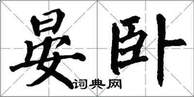 翁闓運晏臥楷書怎么寫