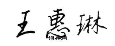 王正良王惠琳行書個性簽名怎么寫