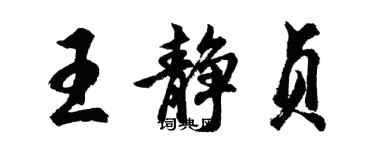 胡問遂王靜貞行書個性簽名怎么寫