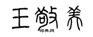 曾慶福王敬美篆書個性簽名怎么寫
