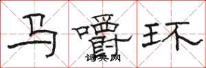 駱恆光馬嚼環隸書怎么寫