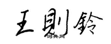 王正良王則鈴行書個性簽名怎么寫