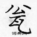 龐中華寫的硬筆楷書瓮