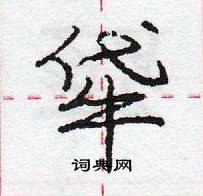 龐中華寫的硬筆行書牮