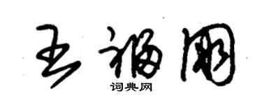 朱錫榮王福朋草書個性簽名怎么寫