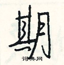 弗組詞_弗字怎么組詞_弗組詞有哪些_帶弗字的詞語
