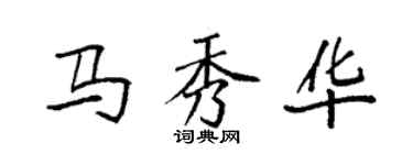 袁強馬秀華楷書個性簽名怎么寫