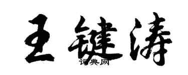 胡問遂王鍵濤行書個性簽名怎么寫