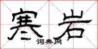曾慶福寒岩隸書怎么寫
