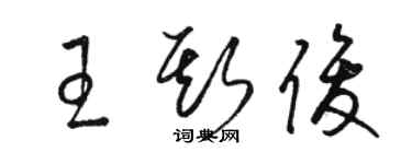 駱恆光王斯俊草書個性簽名怎么寫