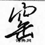 駱恆光寫的硬筆行書窯