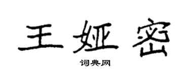 袁強王婭密楷書個性簽名怎么寫