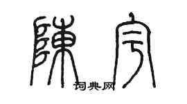 陳墨陳宇篆書個性簽名怎么寫