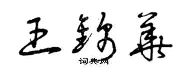 曾慶福王錦華草書個性簽名怎么寫