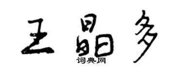 曾慶福王晶多行書個性簽名怎么寫