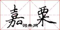 侯登峰嘉粟楷書怎么寫