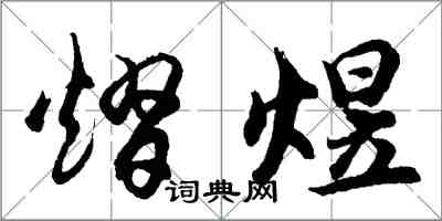 胡問遂熠煜行書怎么寫