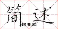 黃華生簡述楷書怎么寫