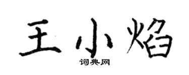 何伯昌王小焰楷書個性簽名怎么寫