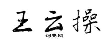 曾慶福王雲操行書個性簽名怎么寫