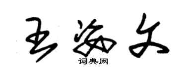 朱錫榮王姿文草書個性簽名怎么寫