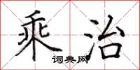 田英章乘治楷書怎么寫