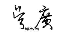 曾慶福吳廣草書個性簽名怎么寫