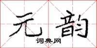 袁強元韻楷書怎么寫