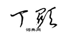 梁錦英丁顯草書個性簽名怎么寫