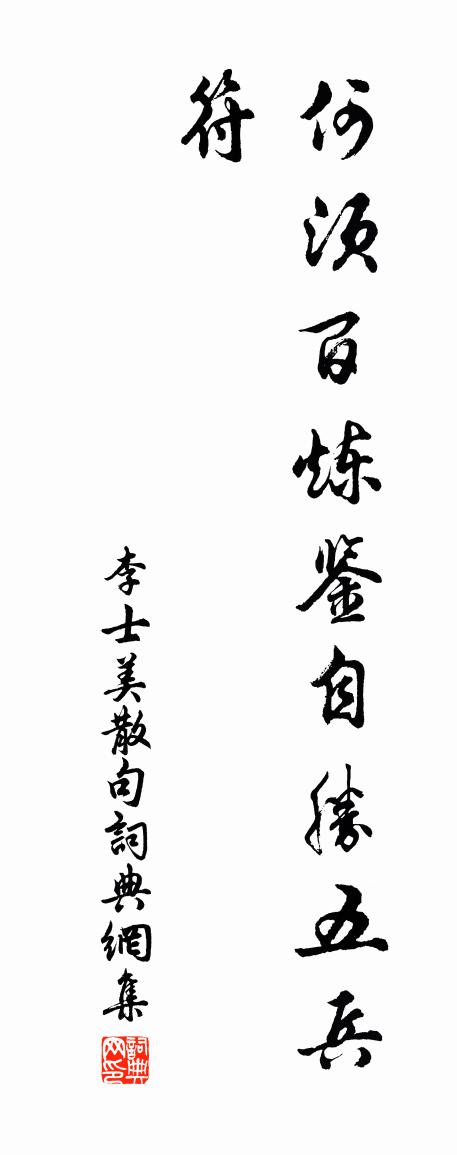 李士美句書法作品欣賞