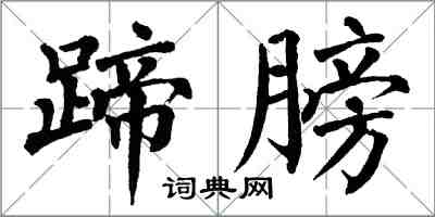 翁闓運蹄膀楷書怎么寫