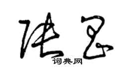 曾慶福張昌草書個性簽名怎么寫