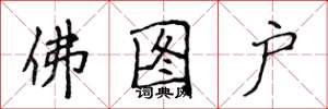 侯登峰佛圖戶楷書怎么寫