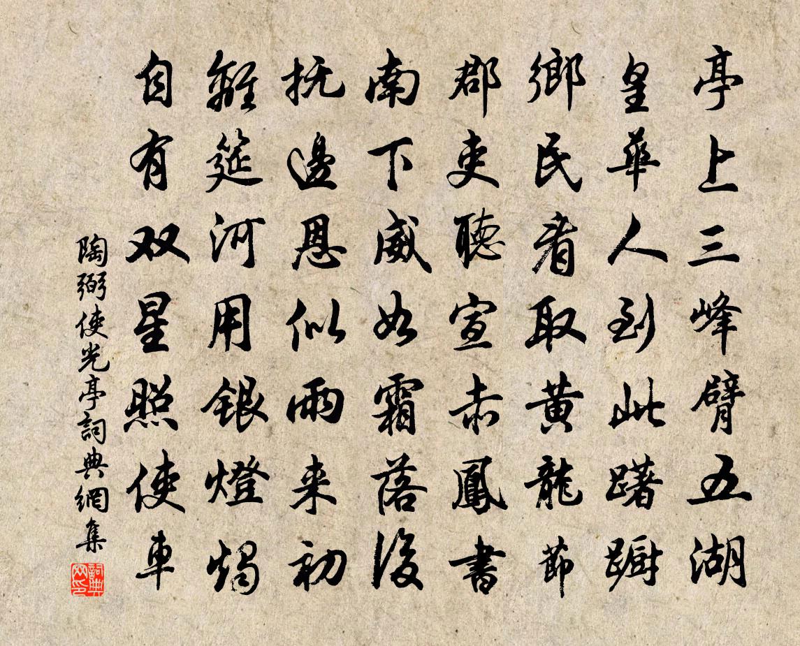 陶弼使光亭書法作品欣賞