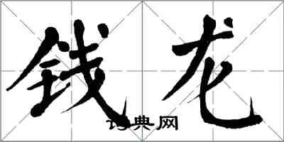 翁闓運錢龍楷書怎么寫