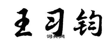 胡問遂王習鈞行書個性簽名怎么寫