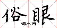 周炳元俗眼楷書怎么寫