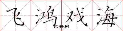 黃華生飛鴻戲海楷書怎么寫
