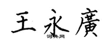 何伯昌王永廣楷書個性簽名怎么寫