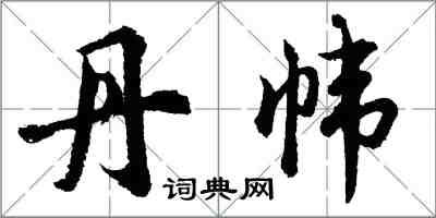 胡問遂丹幃行書怎么寫