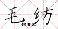 黃華生毛紡楷書怎么寫