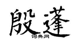 翁闓運殷蓬楷書個性簽名怎么寫