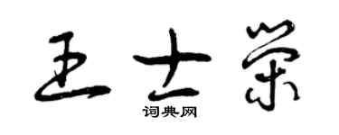曾慶福王士榮草書個性簽名怎么寫